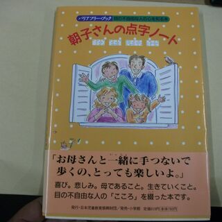 朝子さんの点字ノート―目の不自由な人の心を知る本 [tankob...