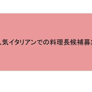 都内人気イタリアンでの料理長候補の募集です。