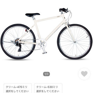【未使用】クロスバイク　530ミリ