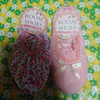 ROOM SHOES 携帯用袋付き 2足セット