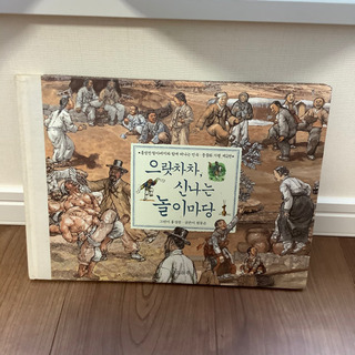 韓国語　絵本