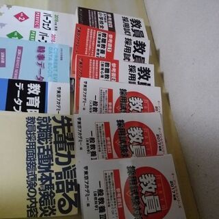 中古教員採用試験が無料 格安で買える ジモティー 中古教員採用試験が無料 格安で買える ジモティー