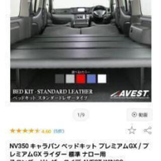 【ネット決済】日産キャラバンベッドキットNV350 プレミアムG...