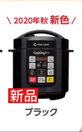 【新品】ショップジャパン 電気圧力鍋 クッキングプロ
