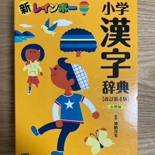 【ネット決済・配送可】小学漢字辞典