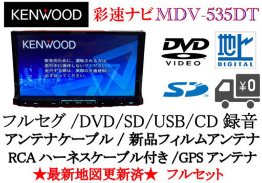 KENWOOD 彩速ナビ MDV-535DT 最新地図更新済