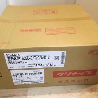 終了】新品未開封 ガスコンロ クリナップ（リンナイ）