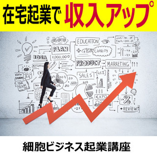 将来の不安を自信に変える在宅起業✨「細胞ビジネス起業講座」