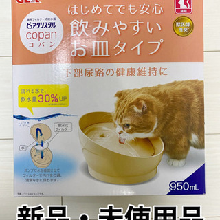 【ネット決済】【新品】未使用品　GEX ピュアクリスタル　コパン　猫用