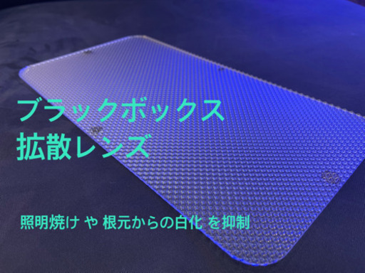 ブラックボックスLED　拡散レンズ　ディフューザー