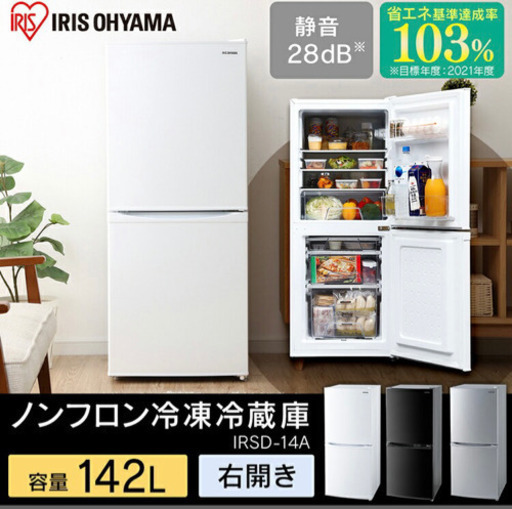 冷蔵庫　アイリスオーヤマ　142L