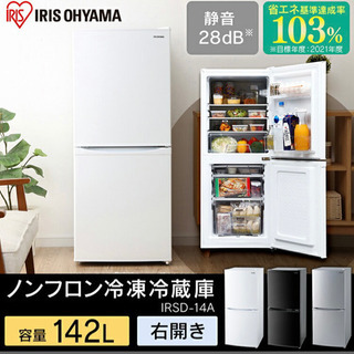 【ネット決済】冷蔵庫　アイリスオーヤマ　142L