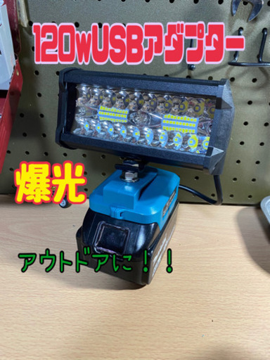 マキタ　60w USBアダプター２個セット　ワークライト ②マキタ 改造 ワークライト 温く 60w USBアダプター キャンプに！！