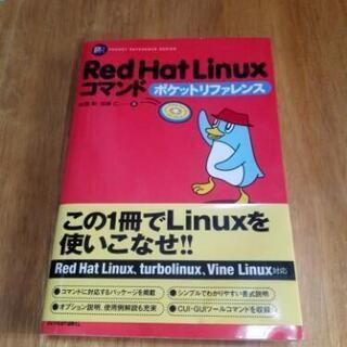 【無料】Red Hat Linux コマンドリファレンス
