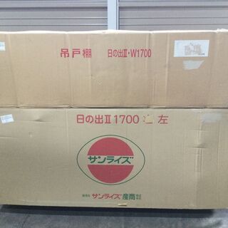 サンライズ製　キッチンセット　シンクW1700L+吊戸棚　未使用ワケあり品