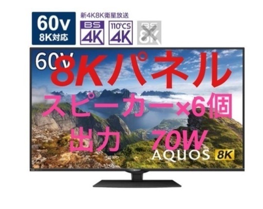 8K液晶パネル4Kチューナー内蔵液晶テレビ　アクオス60インチ