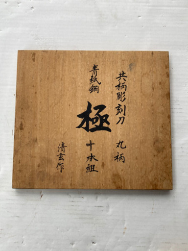 共柄彫刻刀 丸柄 青紙鋼 極 10本組 青玄作