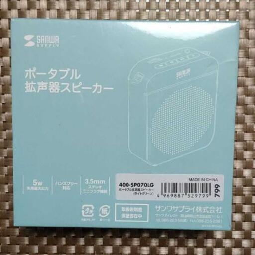 ポータブル拡声器スピーカー　SANWA SUPPLY 400-SP070LG