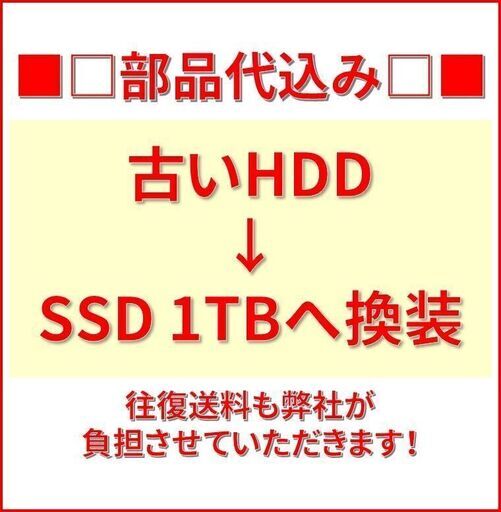 【完璧主義】HDD→SSD交換 1TB 換装サービス 部品代・往復送料無料！
