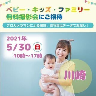 5/30 ☆川崎☆【無料】ベビー・キッズ・ファミリー撮影会♪