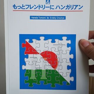 【無料】ハンガリー語の辞書など