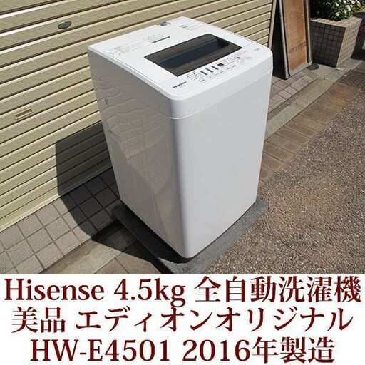 Hisense 美品 4.5kg 全自動洗濯機　HW-E4501 2016年製 ハイセンス エディオンオリジナル ステンレス槽