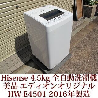 Hisense 美品 4.5kg 全自動洗濯機　HW-E4501...