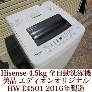 Hisense 美品 4.5kg 全自動洗濯機 HW-E4501 2016年製 配送 ハイセンス 