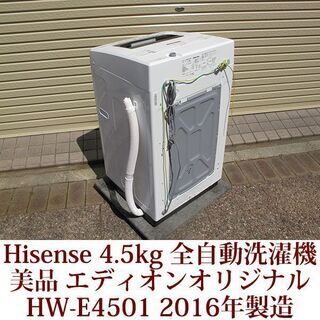 Hisense 美品 4.5kg 全自動洗濯機 HW-E4501 2016年製 配送 ハイセンス 