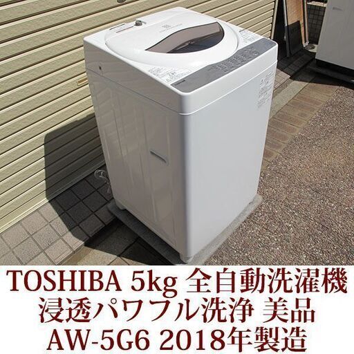 TOSHIBA 美品 5.0kg 全自動洗濯機　AW-5G6 2018年製 東芝 浸透パワフル洗浄 ステンレス槽