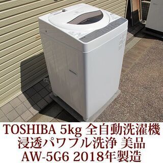 TOSHIBA 美品 5.0kg 全自動洗濯機　AW-5G6 2...