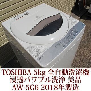 全自動洗濯機 TOSHIBA(東芝) 2018年製 5.0kg