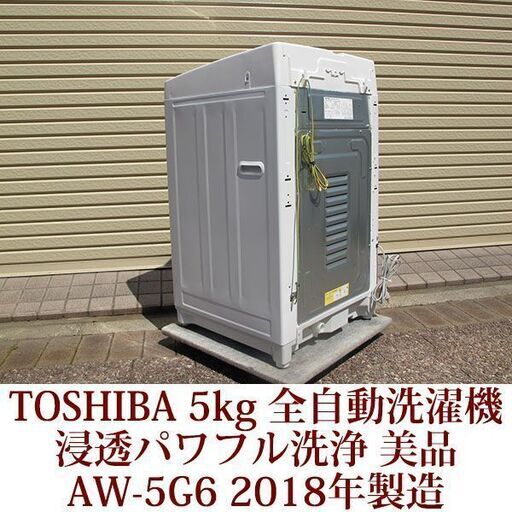 TOSHIBA 美品 5.0kg 全自動洗濯機　AW-5G6 2018年製 東芝 浸透パワフル洗浄 ステンレス槽