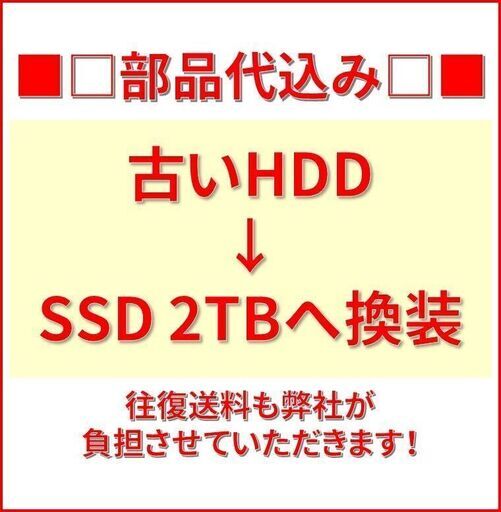 【完璧主義】HDD→SSD交換 2TB 換装サービス 部品代・往復送料無料！