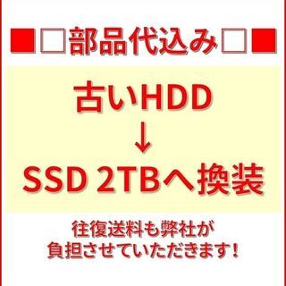 【ネット決済・配送可】【完璧主義】HDD→SSD交換 2TB 換...