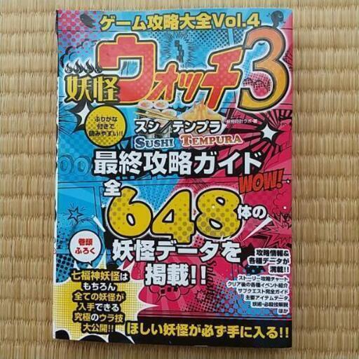 ゲーム攻略大全vol 4 妖怪ウォッチ3 スシ テンプラ ピロピロピロリン 石垣の本 Cd Dvdの中古あげます 譲ります ジモティーで不用品の処分