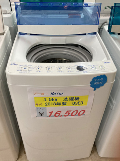 ⭐️Haier  4.5Kg 洗濯機　2018年製⭐️