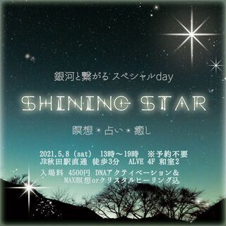 銀河と繋がるスペシャルday＊★ShiningStar★＊瞑想*...