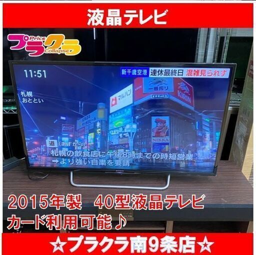 M9425　ソニー　2015年製　40型　液晶テレビ　KJ-40W700C 動作良好　送料A　札幌　プラクラ南9条店　カード決済可能