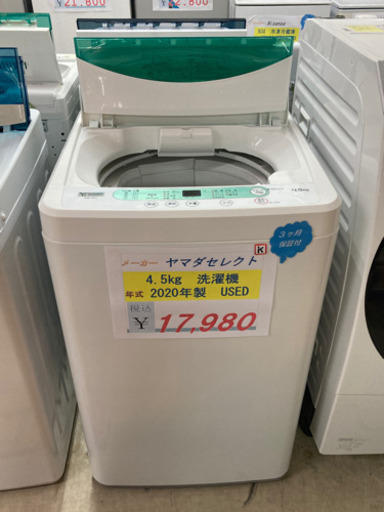 ⭐️ヤマダセレクト　4.5Kg 洗濯機　2020年製⭐️