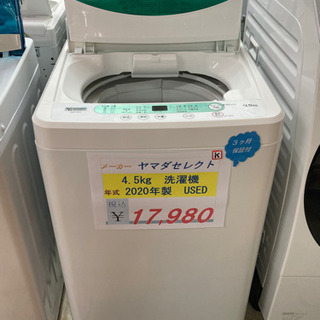 ⭐️ヤマダセレクト 4.5Kg 洗濯機 2020年製⭐️