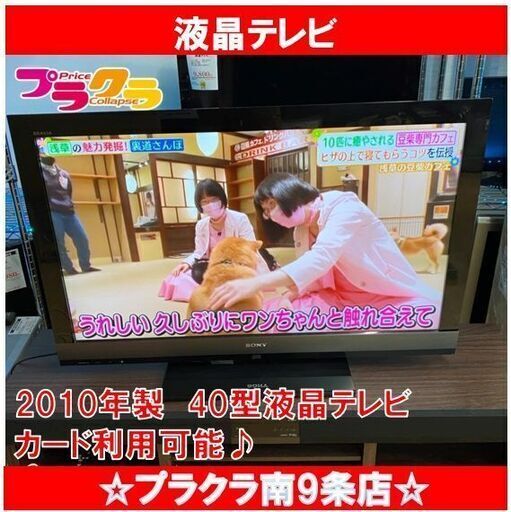 M9426　ソニー　2010年製　40型　液晶テレビ　KDL-40EX700　送料A 札幌　プラクラ南9条店　カード決済可能