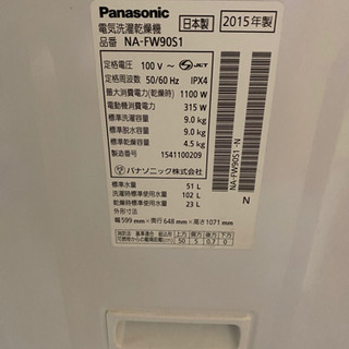 旭川 Panasonic 2015年製 9kg 洗濯乾燥機 NA-FW90S1