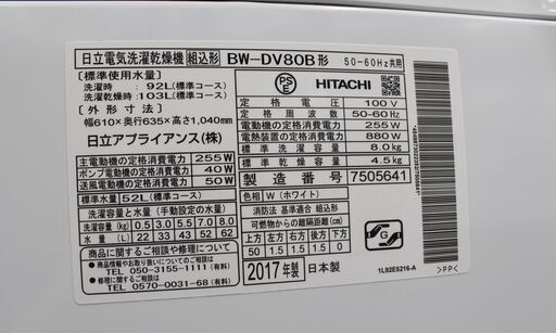 HITACHI/日立 ビートウォッシュ 洗濯機 洗濯8.0kg /乾燥4.5kg ヒーター乾燥 水冷・除湿タイプ) /上開き 2017年製 BW-DV80B