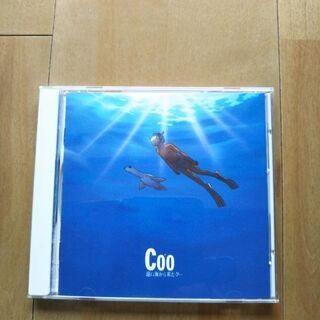 Coo遠い海から来たクー