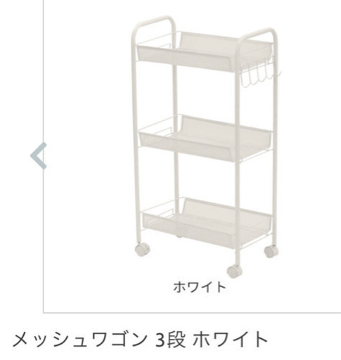 メッシュワゴン３段ホワイト
