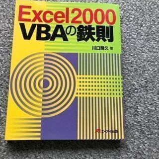 Excel2000　VBAの鉄則