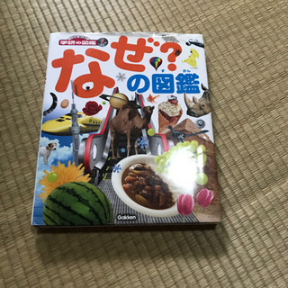 【ネット決済】なぜの？図鑑(学研の図鑑)