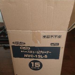 業務用 バキュームクリーナー 乾湿両用 nvc- 15l- s