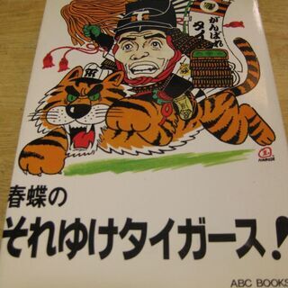 春蝶の｢それいけタイガース！｣　桂春蝶・編　ABCブックス